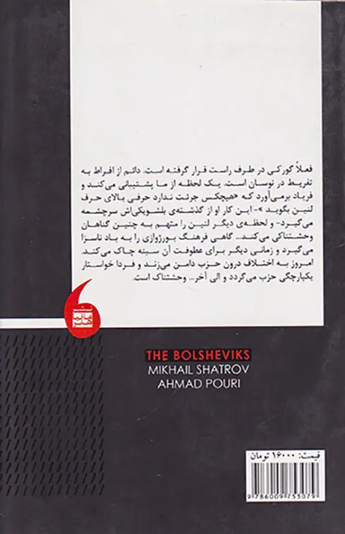 بلشویک ها
